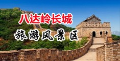 唔大鸡巴操得我好爽在线视频中国北京-八达岭长城旅游风景区